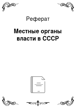 Реферат: Местные органы власти в СССР