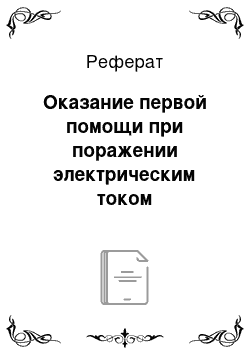 Реферат: Оказание первой помощи при поражении электрическим током