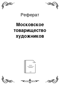 Реферат: Московское товарищество художников