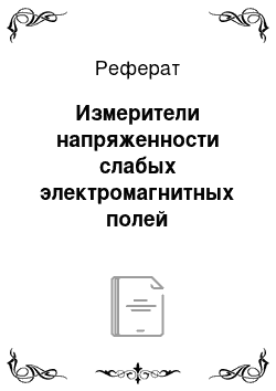 Реферат: Измерители напряженности слабых электромагнитных полей