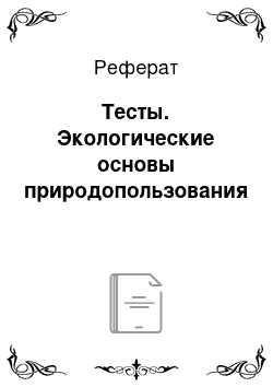 Реферат: Тесты. Экологические основы природопользования