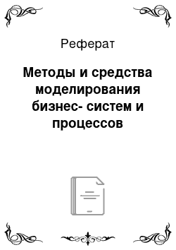 Реферат: Методы и средства моделирования бизнес-систем и процессов