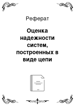 Реферат: Оценка надежности систем, построенных в виде цепи