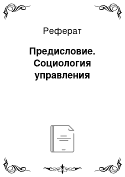 Реферат: Предисловие. Социология управления