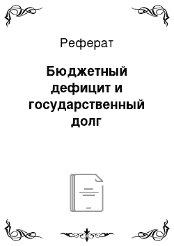 Реферат: Бюджетный дефицит и государственный долг