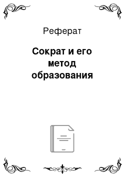 Реферат: Сократ и его метод образования