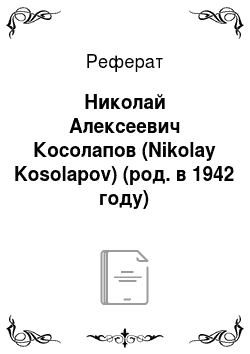 Реферат: Николай Алексеевич Косолапов (Nikolay Kosolapov) (род. в 1942 году)