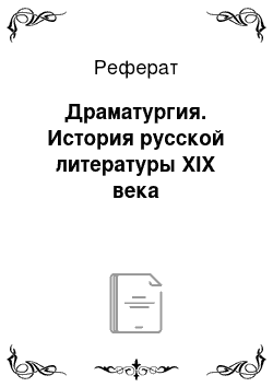 Реферат: Драматургия. История русской литературы XIX века