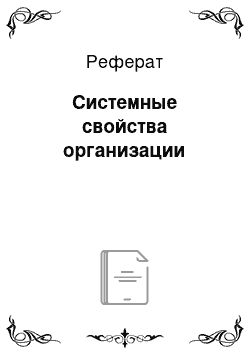 Реферат: Системные свойства организации