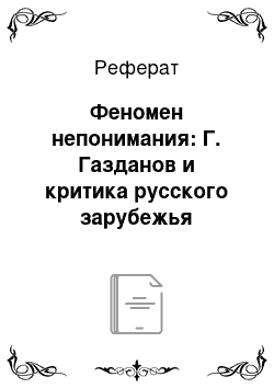 Реферат: Феномен непонимания: Г. Газданов и критика русского зарубежья