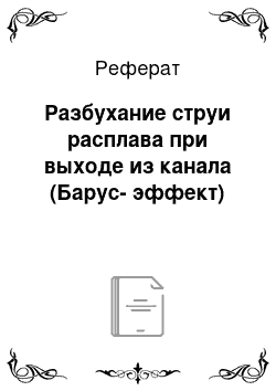 Реферат: Разбухание струи расплава при выходе из канала (Барус-эффект)