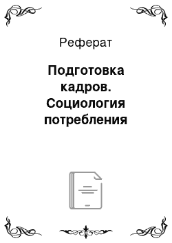 Реферат: Подготовка кадров. Социология потребления