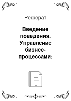 Реферат: Введение поведения. Управление бизнес-процессами: современные методы.