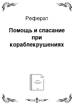 Реферат: Помощь и спасание при кораблекрушениях