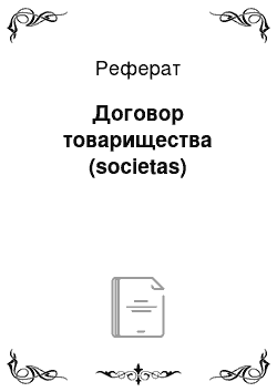 Реферат: Договор товарищества (societas)