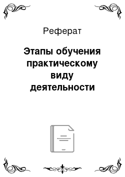 Реферат: Этапы обучения практическому виду деятельности