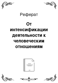 Реферат: От интенсификации деятельности к человеческим отношениям