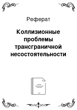 Реферат: Коллизионные проблемы трансграничной несостоятельности