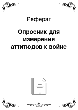 Реферат: Опросник для измерения аттитюдов к войне