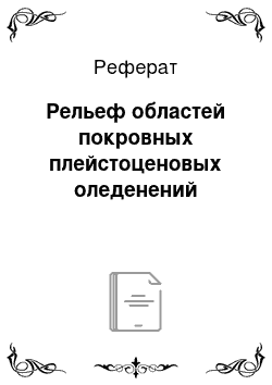 Реферат: Рельеф областей покровных плейстоценовых оледенений