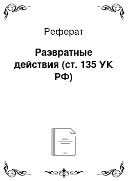 Реферат: Развратные действия (ст. 135 УК РФ)