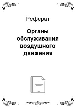 Реферат: Органы обслуживания воздушного движения