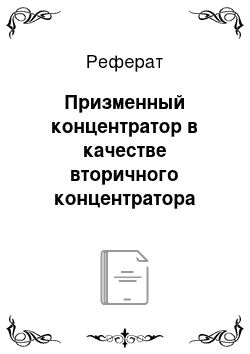 Реферат: Призменный концентратор в качестве вторичного концентратора