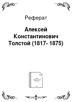 Реферат: Алексей Константинович Толстой (1817-1875)