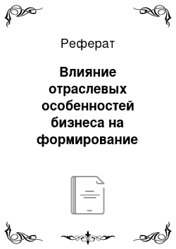 Реферат: Влияние отраслевых особенностей бизнеса на формирование подразделений безопасности