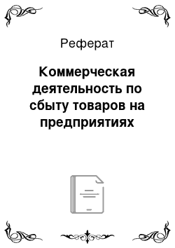 Реферат: Коммерческая деятельность по сбыту товаров на предприятиях