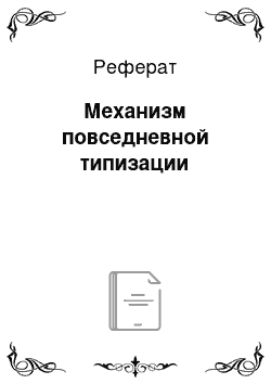 Реферат: Механизм повседневной типизации