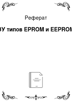 Реферат: ЗУ типов EPROM и EEPROM