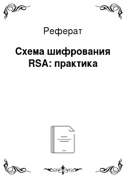 Реферат: Схема шифрования RSA: практика