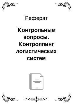 Реферат: Контрольные вопросы. Контроллинг логистических систем