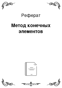 Реферат: Метод конечных элементов