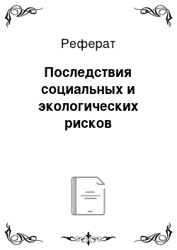 Реферат: Последствия социальных и экологических рисков