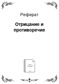 Реферат: Отрицание и противоречие