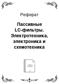 Реферат: Пассивные LC-фильтры. Электротехника, электроника и схемотехника