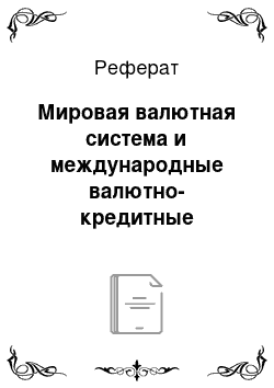 Реферат: Мировая валютная система и международные валютно-кредитные отношения