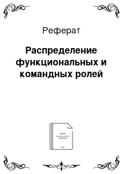 Реферат: Распределение функциональных и командных ролей