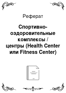 Реферат: Спортивно-оздоровительные комплексы / центры (Health Center или Fitness Center)