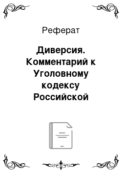 Реферат: Диверсия. Комментарий к Уголовному кодексу Российской Федерации