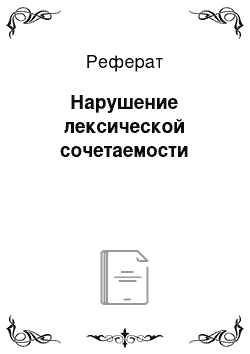 Реферат: Нарушение лексической сочетаемости