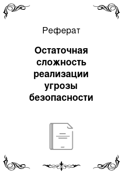 Реферат: Остаточная сложность реализации угрозы безопасности