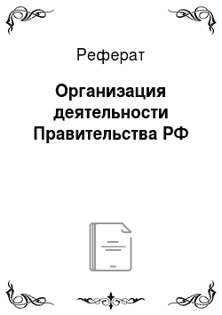 Реферат: Организация деятельности Правительства РФ
