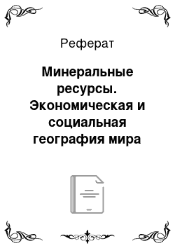 Реферат: Минеральные ресурсы. Экономическая и социальная география мира