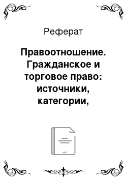 Реферат: Правоотношение. Гражданское и торговое право: источники, категории, институты, конструкции. Педагогическое наследие в 3 кн. Книга 1