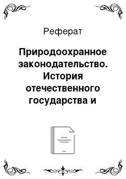 Реферат: Природоохранное законодательство. История отечественного государства и права