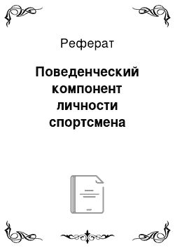 Реферат: Поведенческий компонент личности спортсмена