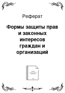 Реферат: Формы защиты прав и законных интересов граждан и организаций